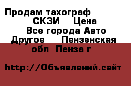 Продам тахограф DTCO 3283 - 12v (СКЗИ) › Цена ­ 23 500 - Все города Авто » Другое   . Пензенская обл.,Пенза г.